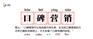 全网口碑营销推广专业服务商-常德八零后网络