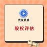 成都股转让评估股评估企业企业价值评估