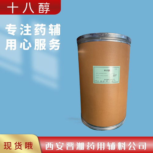 十八醇阻滞剂和基质 符合20版药典  十八醇质量标准  十八醇产地  十八醇价格
