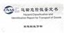 运输危险性鉴定书 / 化工品MSDS报告