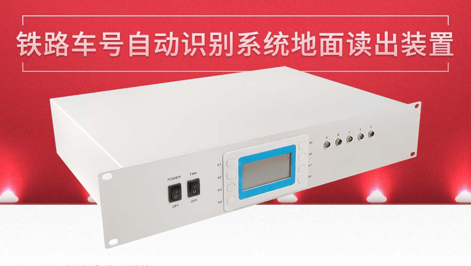 JAVS18-1011V-1简配铁路车号自动识别系统  铁路车号运输管理系统  射频车号  铁路车号地面读出装置