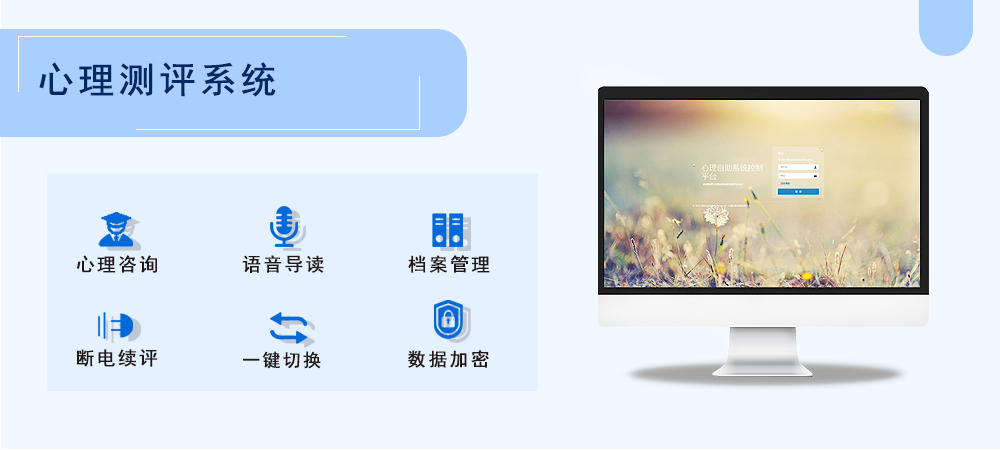 中小学心理健康云平台  心理测评系统  心理测评软件  心理设备