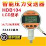 HDB104智能压力控制器水液油气压力变送器测量显示输出