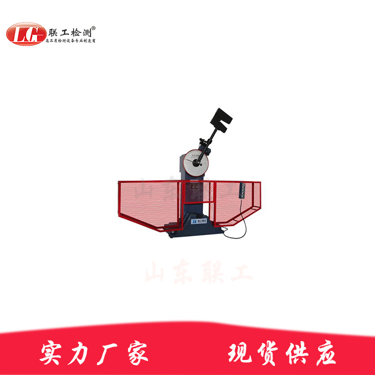 山东联工生产创造研发制造的摆锤式半自动冲击机  试验机