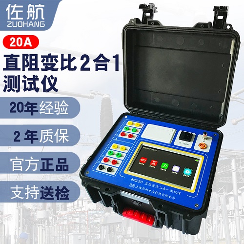 佐航BYQ2321变压器直阻变比二合一综合测试仪20A  直阻变比二合一测试仪  20A三通道直阻测试仪  简形电力科技公司
