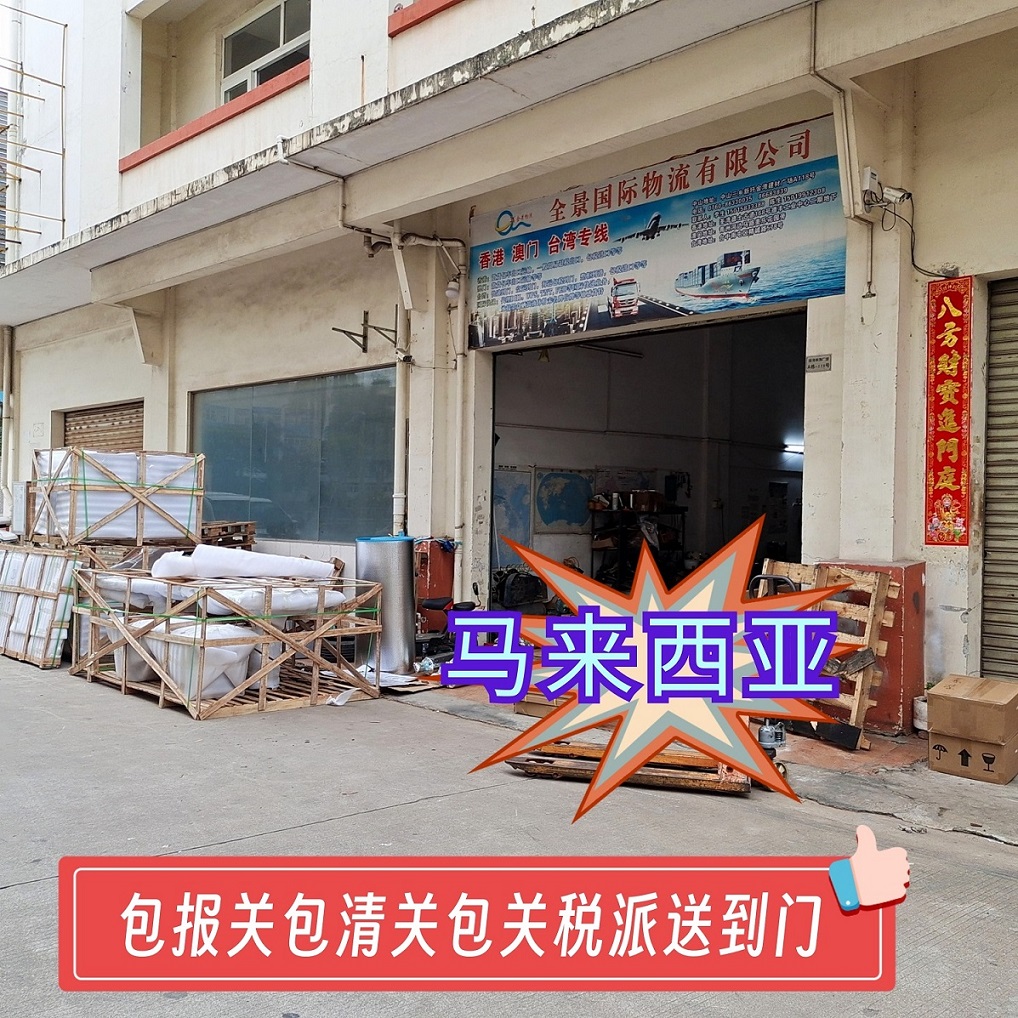 广东到马来西亚海运包税到门专线  马来西亚快递  马来西亚海运到门  马来西亚物流