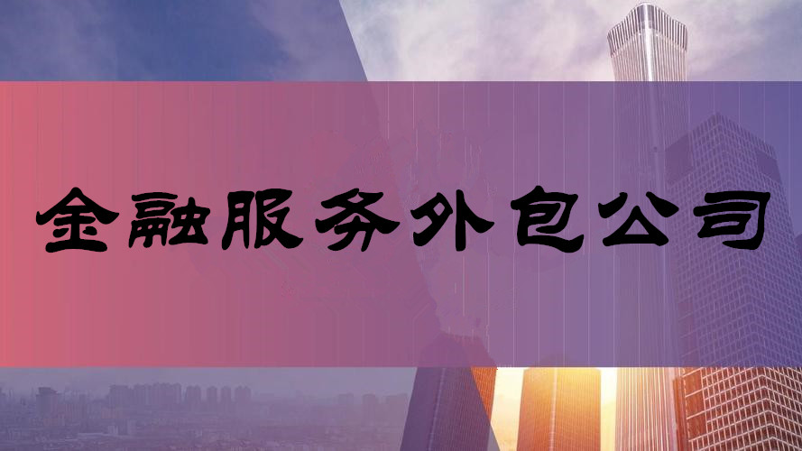 北京金融服务外包公司转让目录  转让金融服务外包公司  北京金融公司转让  工商代办