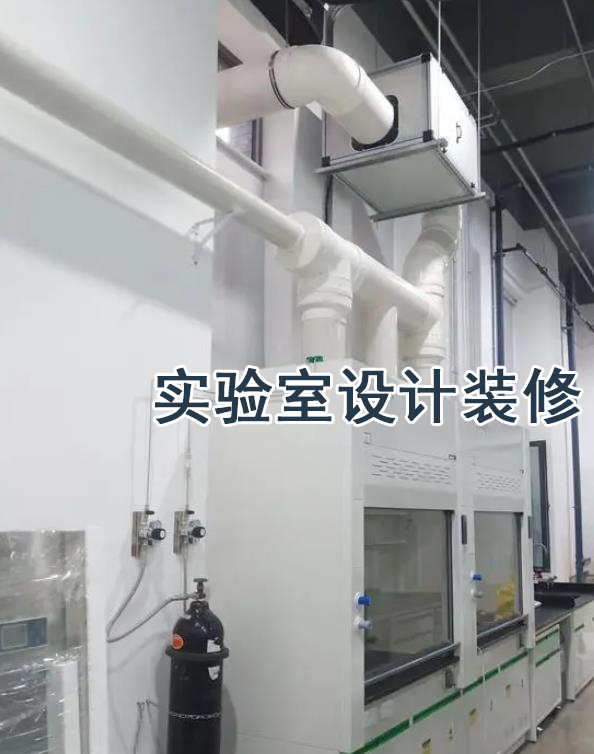 净化装修设计实验室工程净化装修设计  实验室装修