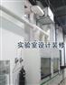 常规实验室特殊实验室净化设计施工装修