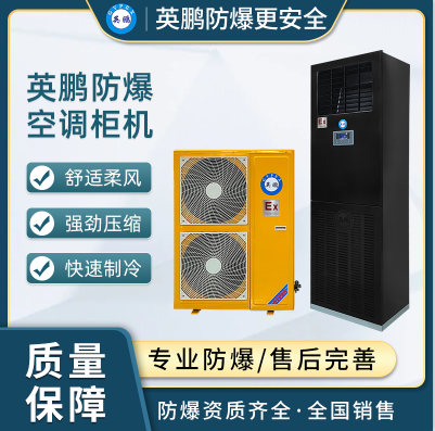 英鹏防爆空调柜式机