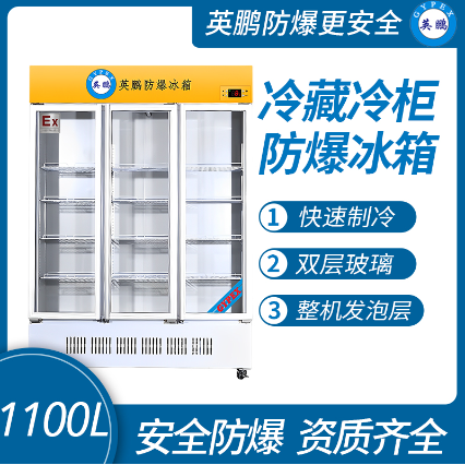 防爆立式冷藏柜1100L  英鹏防爆冰箱