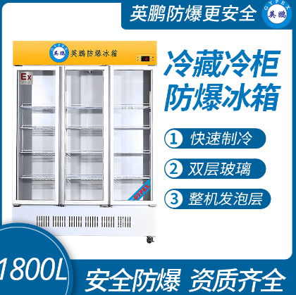 英鹏 防爆立式冷藏柜1800L  英鹏防爆冰箱