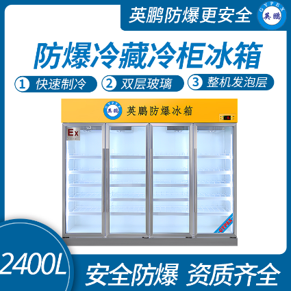 防爆立式冷藏柜 2400L  英鹏防爆冰箱