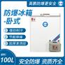 英鹏卧式防爆冰箱100L