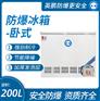 英鹏卧式防爆冰箱200L