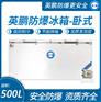 英鹏卧式防爆冰箱500L