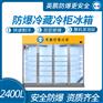 防爆立式冷藏柜 2400L