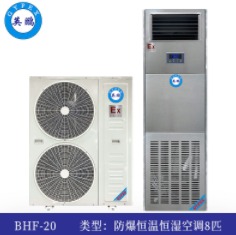 英鹏防爆恒温恒湿机BHF-20  英鹏防爆更安全