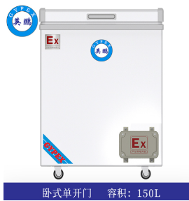 英鹏卧式防爆冰箱150L  英鹏防爆卧式冰箱  英鹏防爆更安全