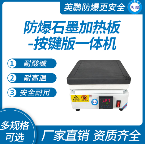 防爆石墨加热板-按键版一体机  化工工业生产使用  科研单位及企业实验室  医疗机构使用