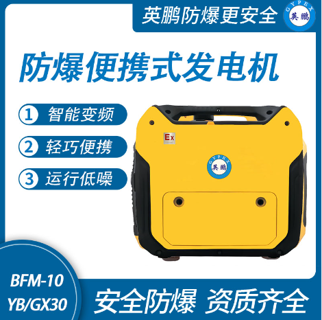 防爆便携式发电机-GX30  市场店铺使用  商场酒店使用设备  生间车间使用