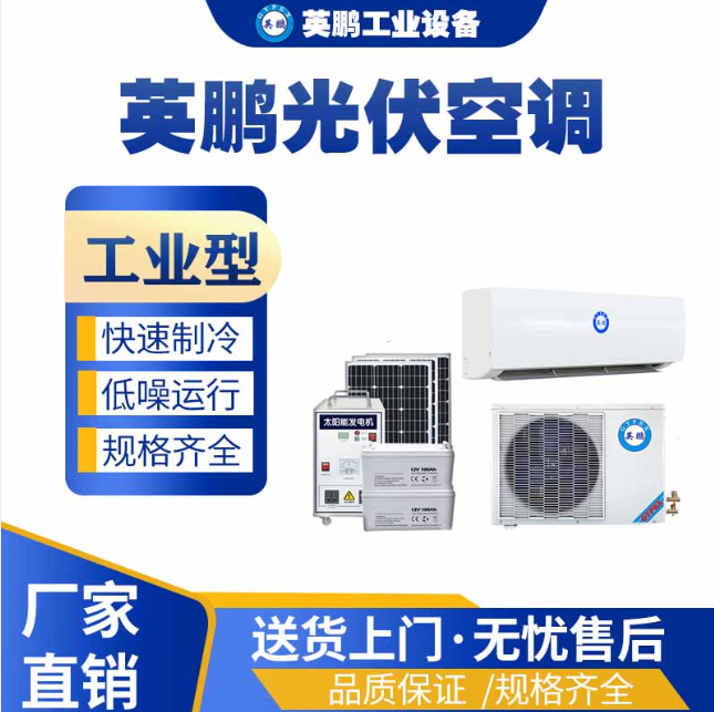 上海工业用英鹏光伏空调  节能空调  环保空调