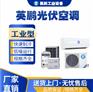 上海工业用英鹏光伏空调