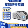 上海工业用英鹏携带空调