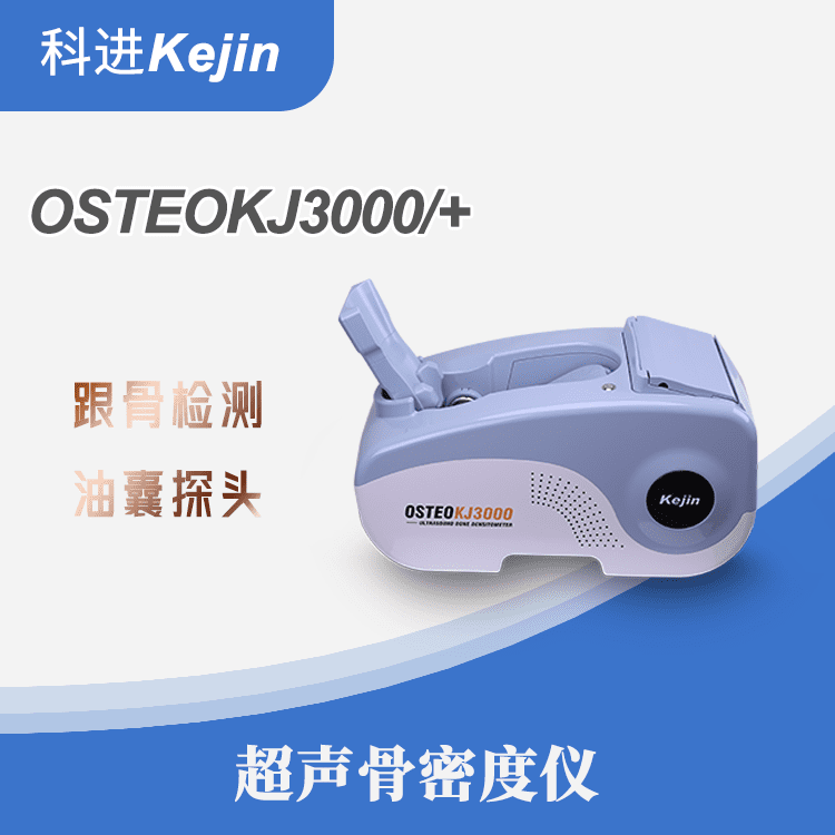 足跟骨检测仪 资质齐全 科进KJ3000 骨密度仪检测人群