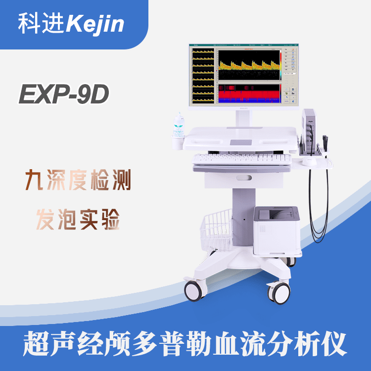 颅脑多普勒 科进经颅超声血流检测仪器 外接电脑系统