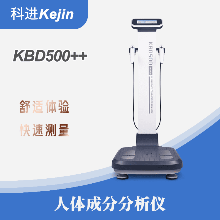 人体体成分分析仪