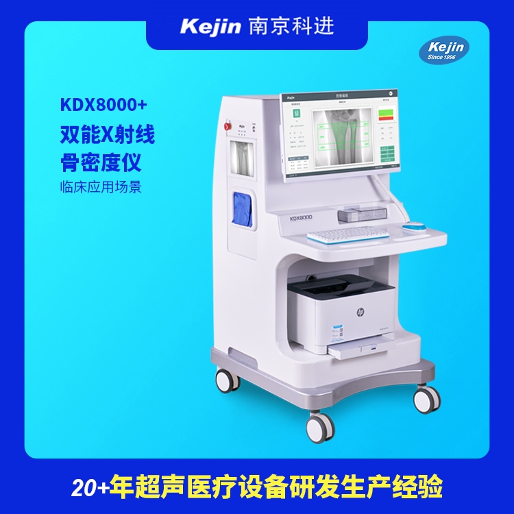 双能x射线吸收测定仪  双能X射线  射线骨密度  科进双能骨密度