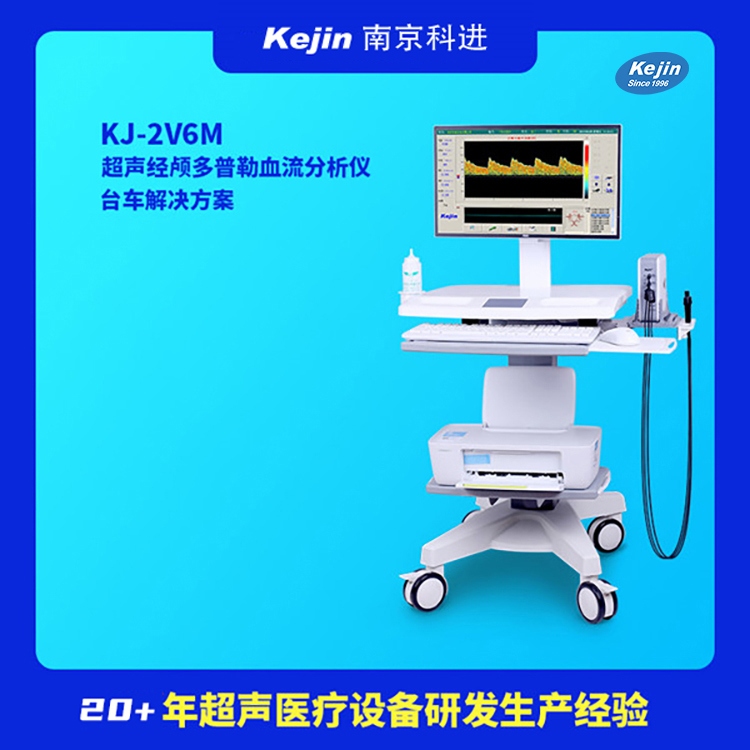 科进 彩色打印报告 经颅多普勒TCD仪KJ-2V6M+  科进经颅多普勒  科进彩色打印报告