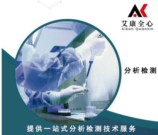 南京艾康全心_产品检测分析机构_化学/药物/食品/