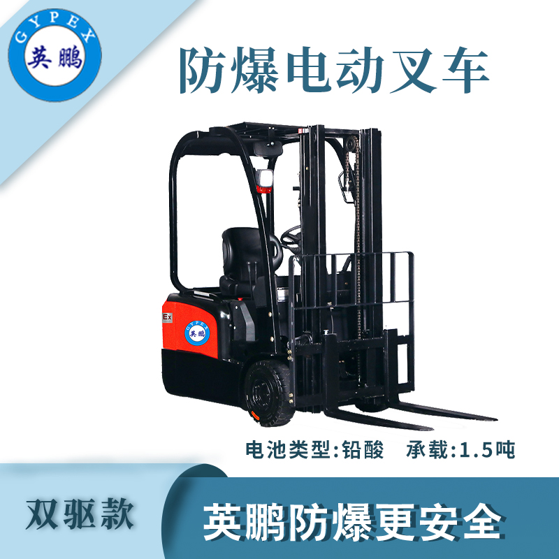 防爆叉车双驱款-1.5吨  防爆电动叉车