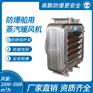 防爆船用蒸汽暖风机