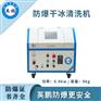 防爆干冰清洗机-0.4KW