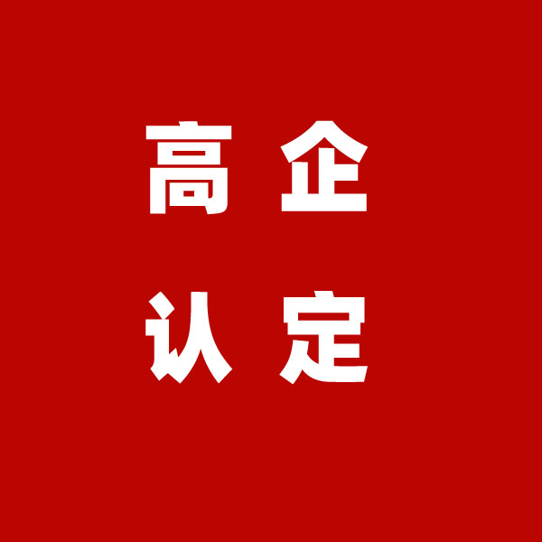 庆云县高新技术企业申报认定须知&nbsp;&nbsp;高企认定