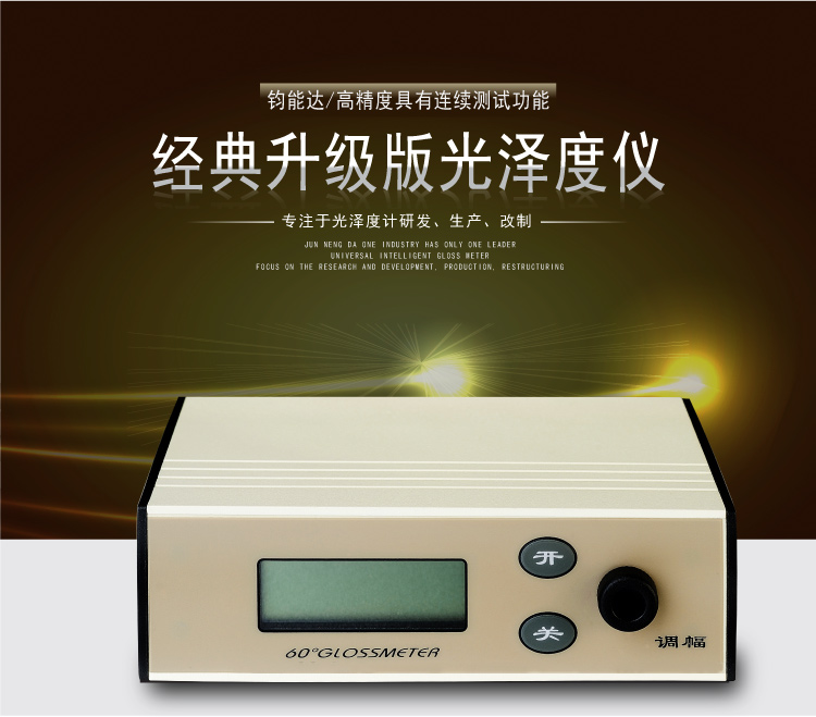 JND/钧能达 WGG60-E4经典升级陶瓷光泽度仪  光泽度计  亮度仪