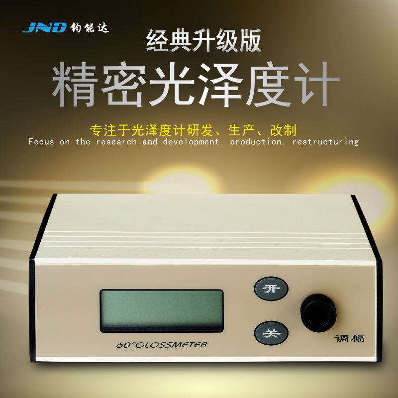 JND/钧能达 WGG60-EJ高精度大量程金属光泽度仪  光泽度计  亮度仪