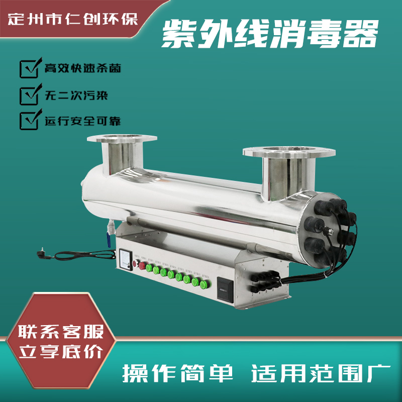 保定定州仁创环保RC-UV-560紫外线消毒器  水处理设备  无二次污染