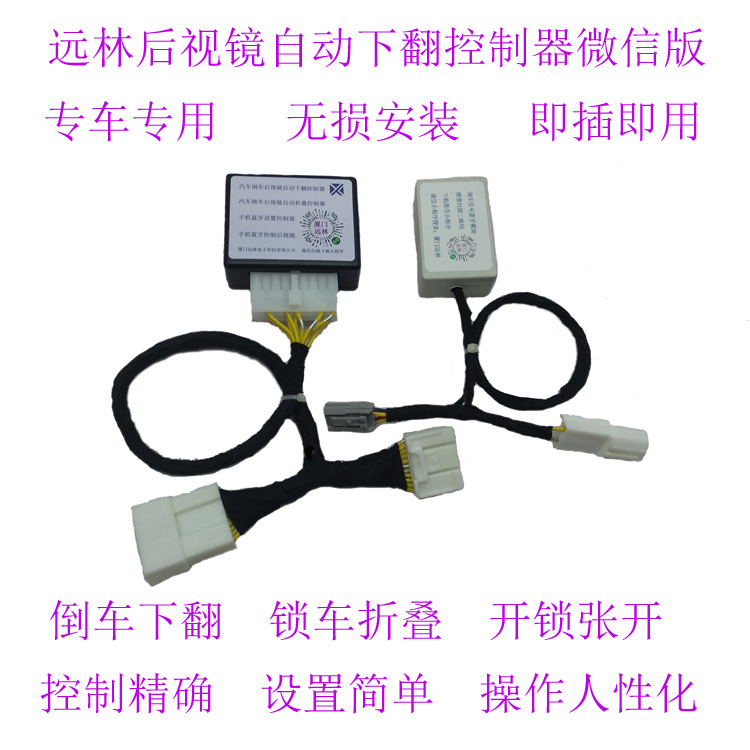 远林汽车倒车后视镜自动下翻控制器  汽车后视镜