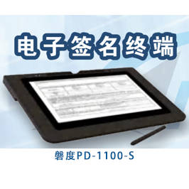磐度电子签名终端PD-1100-S 磐度PD-1100-S