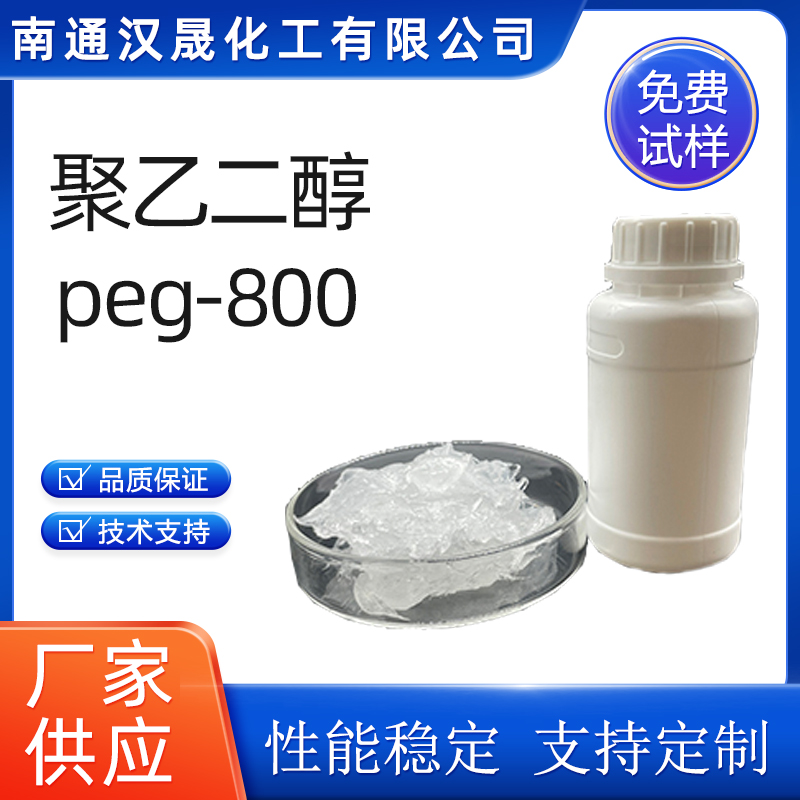 汉晟化工 聚乙二醇PEG800 环氧乙烷缩合物 免费试样  乳化剂  表面活性剂