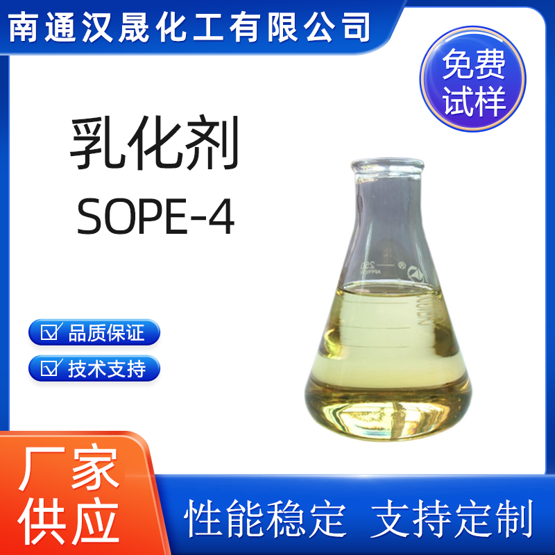 汉晟化工 乳化剂SOPE-4 可加工定制 厂家供应  表面活性剂