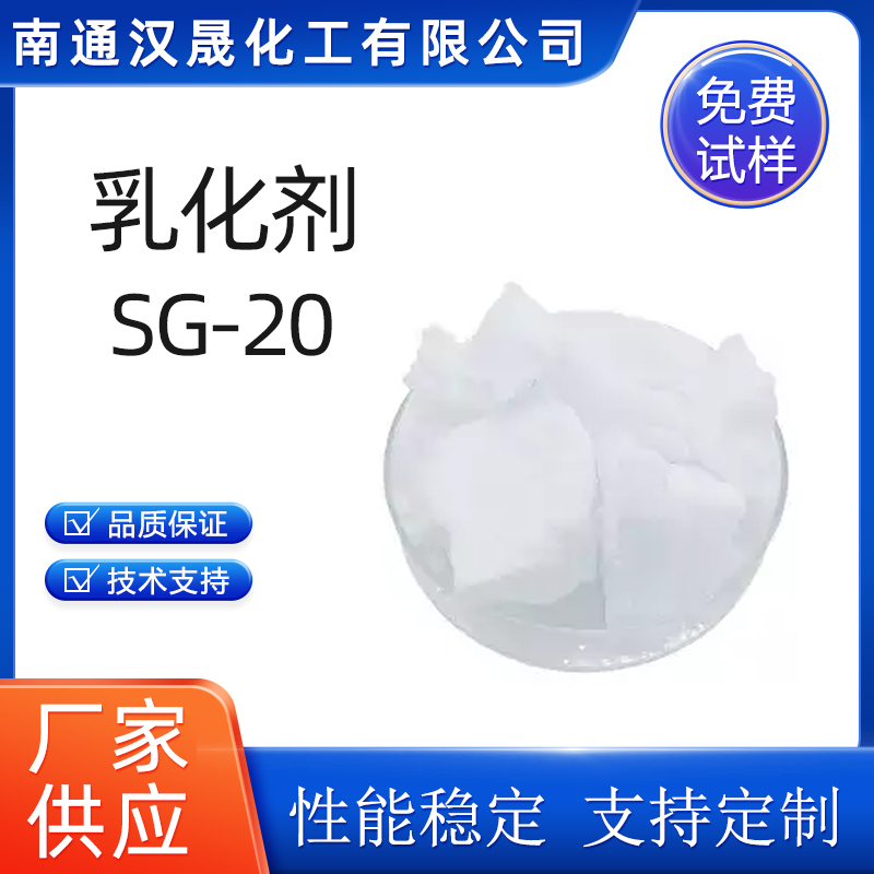 汉晟化工 乳化剂SG-20 含量99 厂家供应 免费试样  表面活性剂