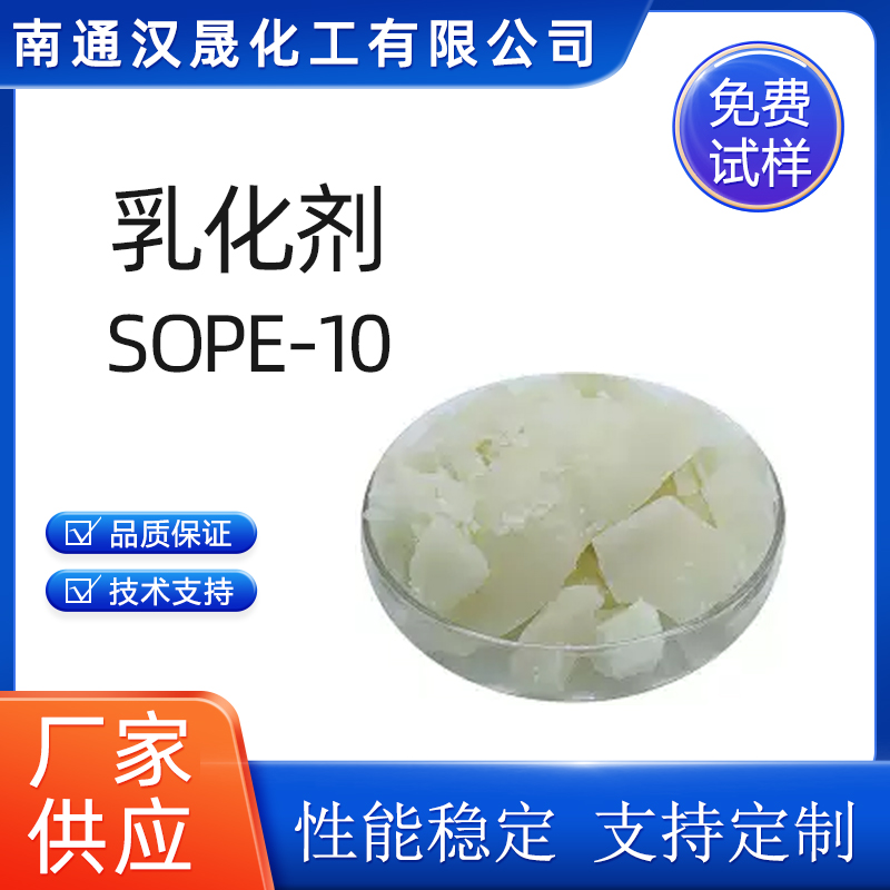 汉晟化工 乳化剂SOPE-10 乳化剂 表面活性剂 厂家供应