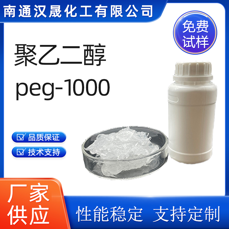 汉晟化工 聚乙二醇PEG1000 含量99 厂家供应  乳化剂  表面活性剂
