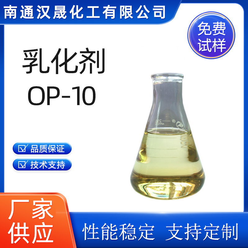 汉晟化工 非离子乳化剂 乳化剂OP-10 烷基酚与环氧乙烷  表面活性剂