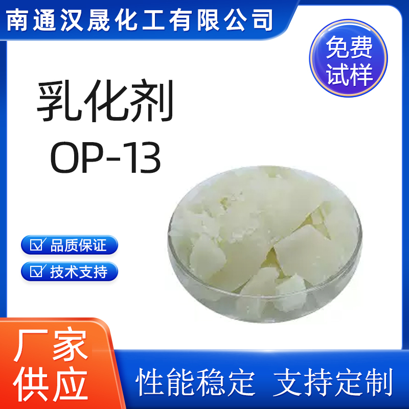 汉晟化工 非离子乳化剂 乳化剂OP-13 厂家供应 免费试样